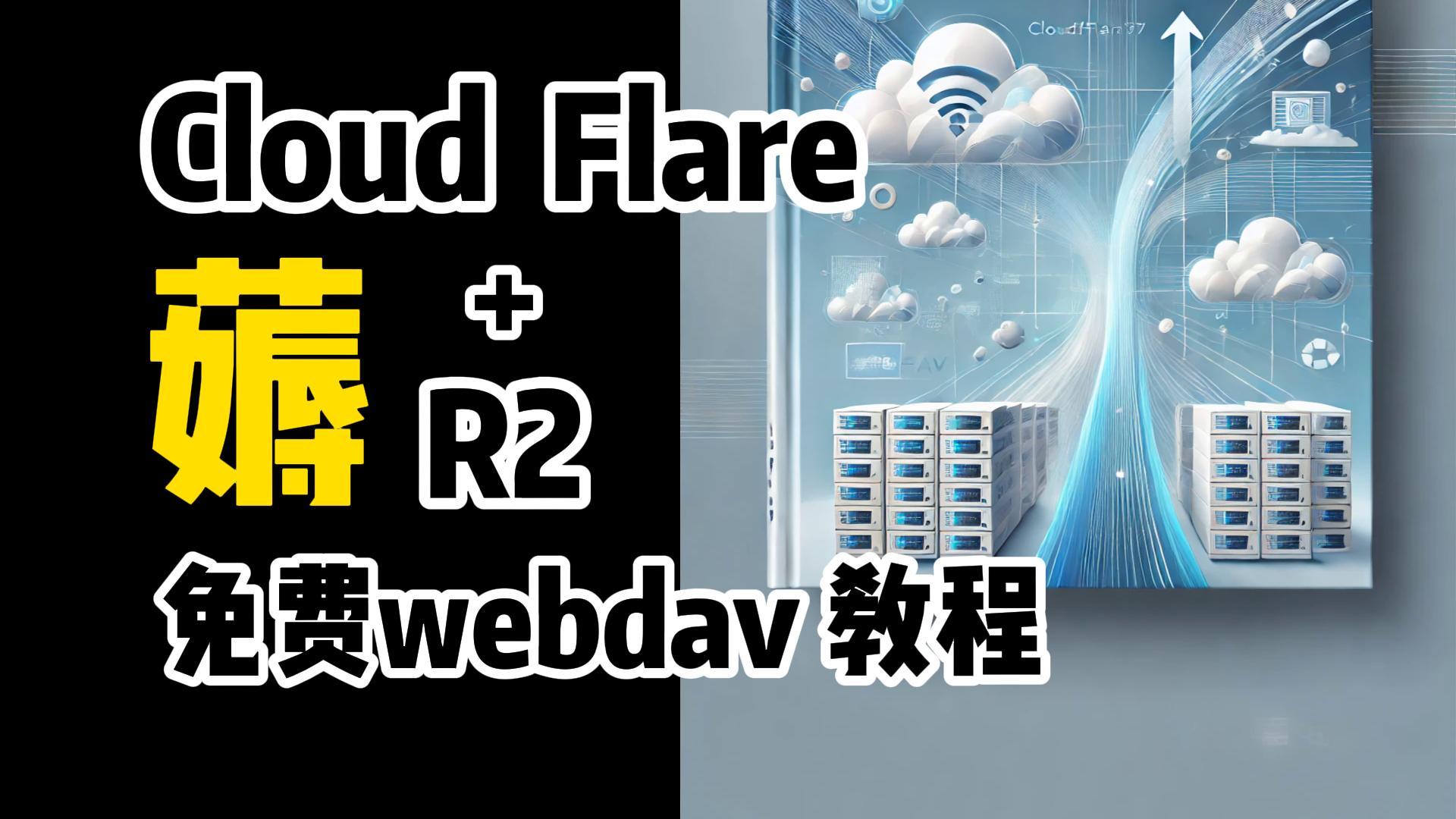 免费一键部署Cloudflare R2 WebDAV服务，超简单拥有自己的私人网盘-封面.jpg